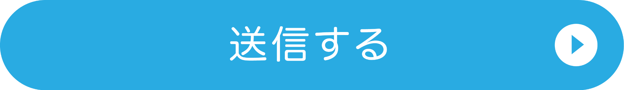 送信
